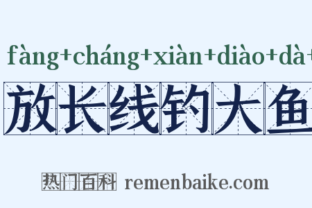 放长线钓大鱼是什么意思的图片